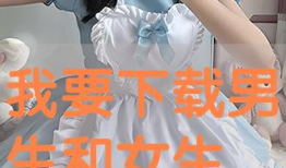 男生和女生搞基的视频,揭秘男女生“特殊”互动瞬间